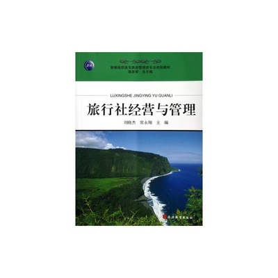《旅行社经营与管理新编》书评 高职旅游管理专业学生的实战指南