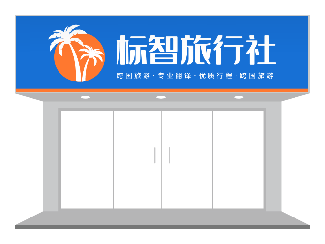 五台山康辉旅行社